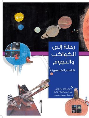 cover image of رحلة إلى الكواكب والنجوم : النظام الشمسي